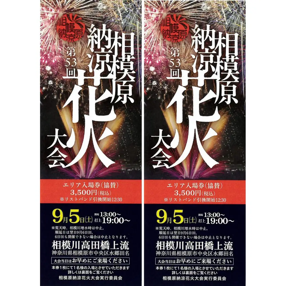 【令和8年9月5日(土)】相模原納涼花火大会エリア入場券（協賛）2枚セット