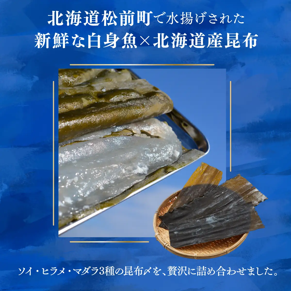 松前産 ソイ・ヒラメ・マダラ 昆布〆セット 100g×3 冷凍 高級魚 食べ比べ 3種 詰め合わせ | 北海道産昆布 昆布締め こんぶじめ 曹以 鮃 真鱈 平目 白身魚 刺身 お刺身 酒の肴 おつまみ 晩酌 海鮮 お取り寄せ グルメ | 北海道 松前町 MATK040