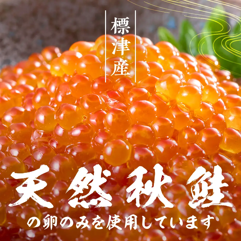しょうゆいくら 150g × 1パック いくら 【AV】