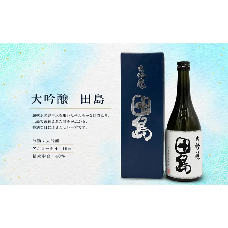 「 大吟醸　田島 」　720ml × 1本 福島 日本酒 山田錦 大吟醸 高級日本酒 高級ギフト 地酒 父の日 プレゼント お歳暮 お中元