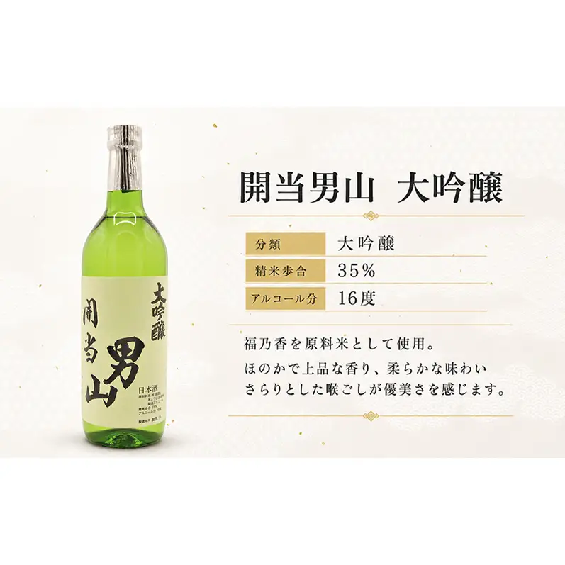 開当男山酒造 開当男山 大吟醸 720ml×1本  福島 日本酒 福乃香 地酒 純米大吟醸 ギフト 辛口 爽やか お中元 お歳暮 父の日 プレゼント