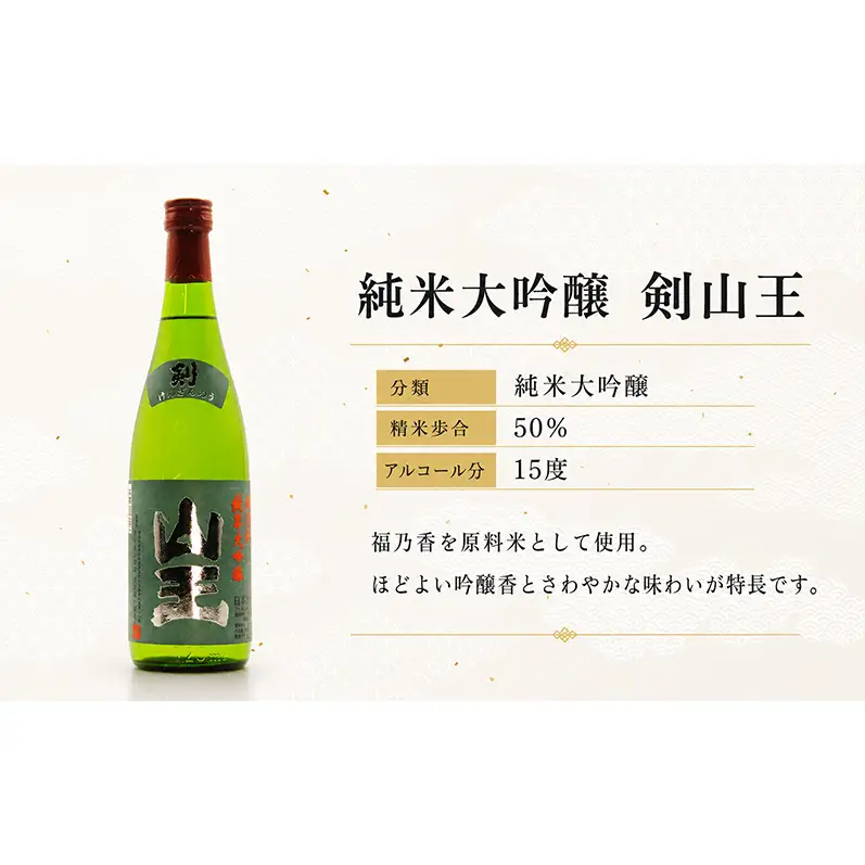 開当男山酒造 純米大吟醸 剣山王 720ml×1本  福島 日本酒 福乃香 地酒 純米大吟醸 ギフト 辛口 爽やか お中元 お歳暮 父の日 プレゼント