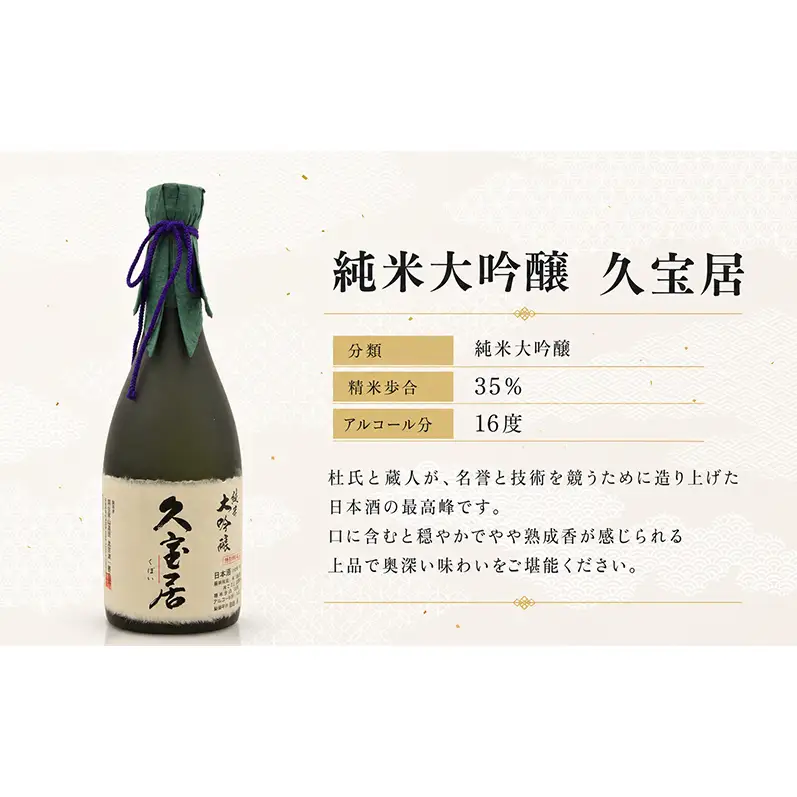 開当男山酒造 純米大吟醸 久宝居 720ml×1本  福島 日本酒 地酒 純米大吟醸 ギフト 贈答 高級日本酒 高級ギフト 父の日 お中元 お歳暮