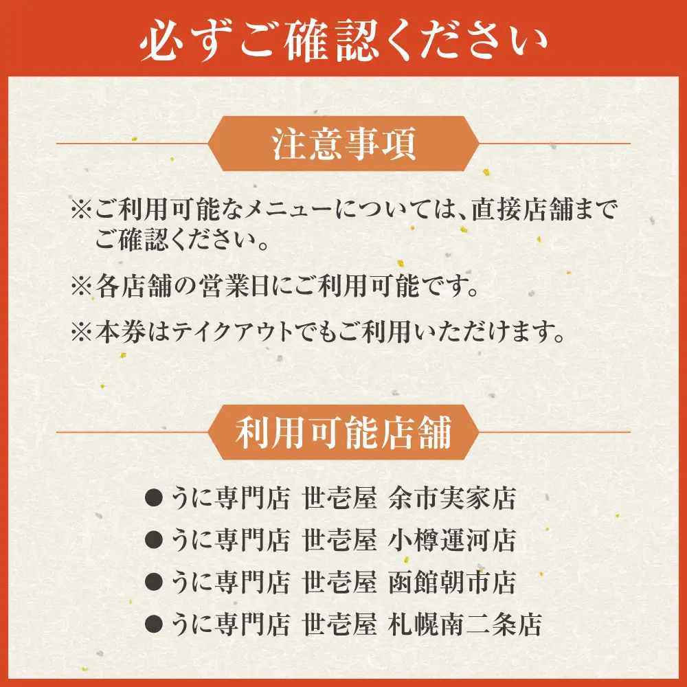 うに専門店 世壱屋 お食事券 5,000円券(1,000円券×5枚綴り) 余市実家店 小樽運河店 函館朝市店 札幌南二条店 北海道グルメ 海鮮_Y038-0172