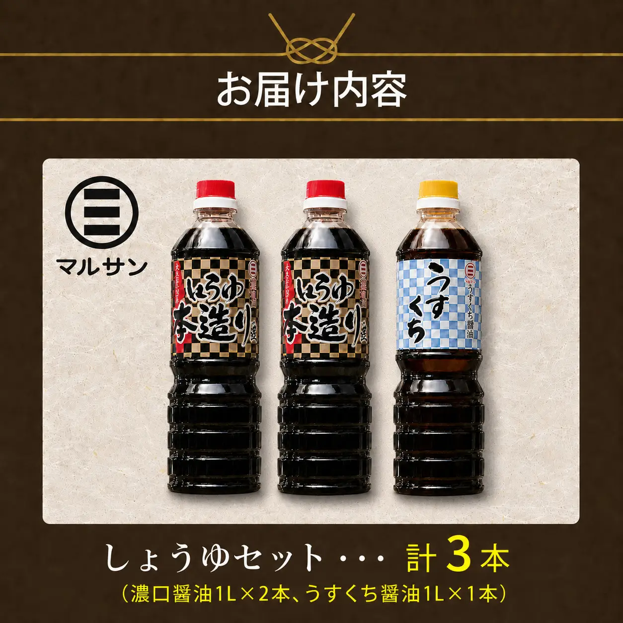クラフト醤油 しょうゆセット 濃口醤油2本 うすくち醤油1本【マルサン醤油】