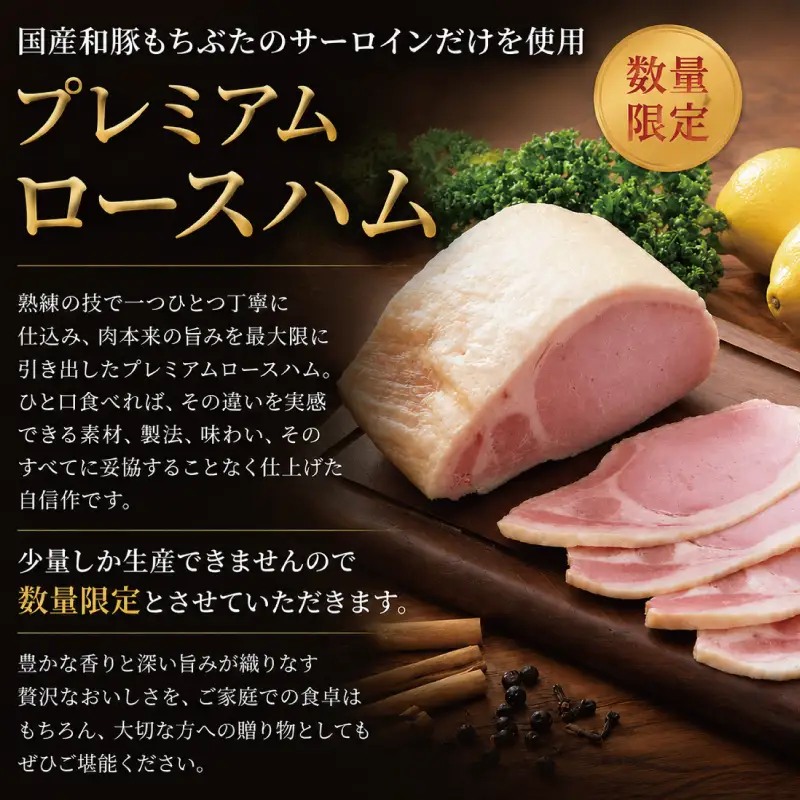 プレミアムロースハム 原木 約1.5kg
