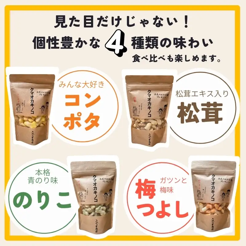 キノコのオカキ4袋とかや織りふきんセット 箱入り(ギフト箱) クマオカキノコ きちんとふきん