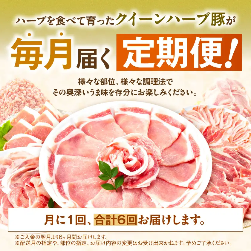 「クイーンハーブ豚」満喫定期便(6ヶ月)〔TAC6-29-013〕_(都城市)