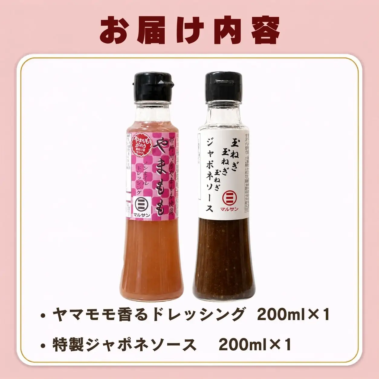 ヤマモモ香るドレッシング＆特製ジャポネソース 各1本【マルサン醤油】