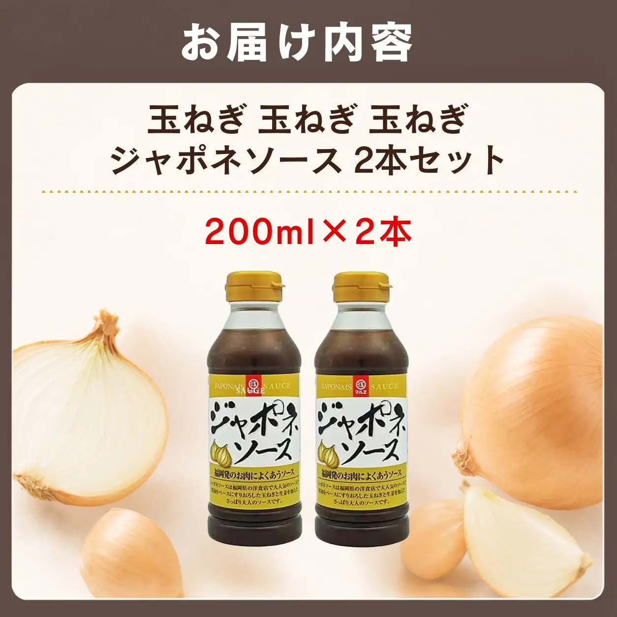 【至福の和風ソース】玉ねぎ 玉ねぎ 玉ねぎ ジャポネソース 2本セット【マルサン醤油】