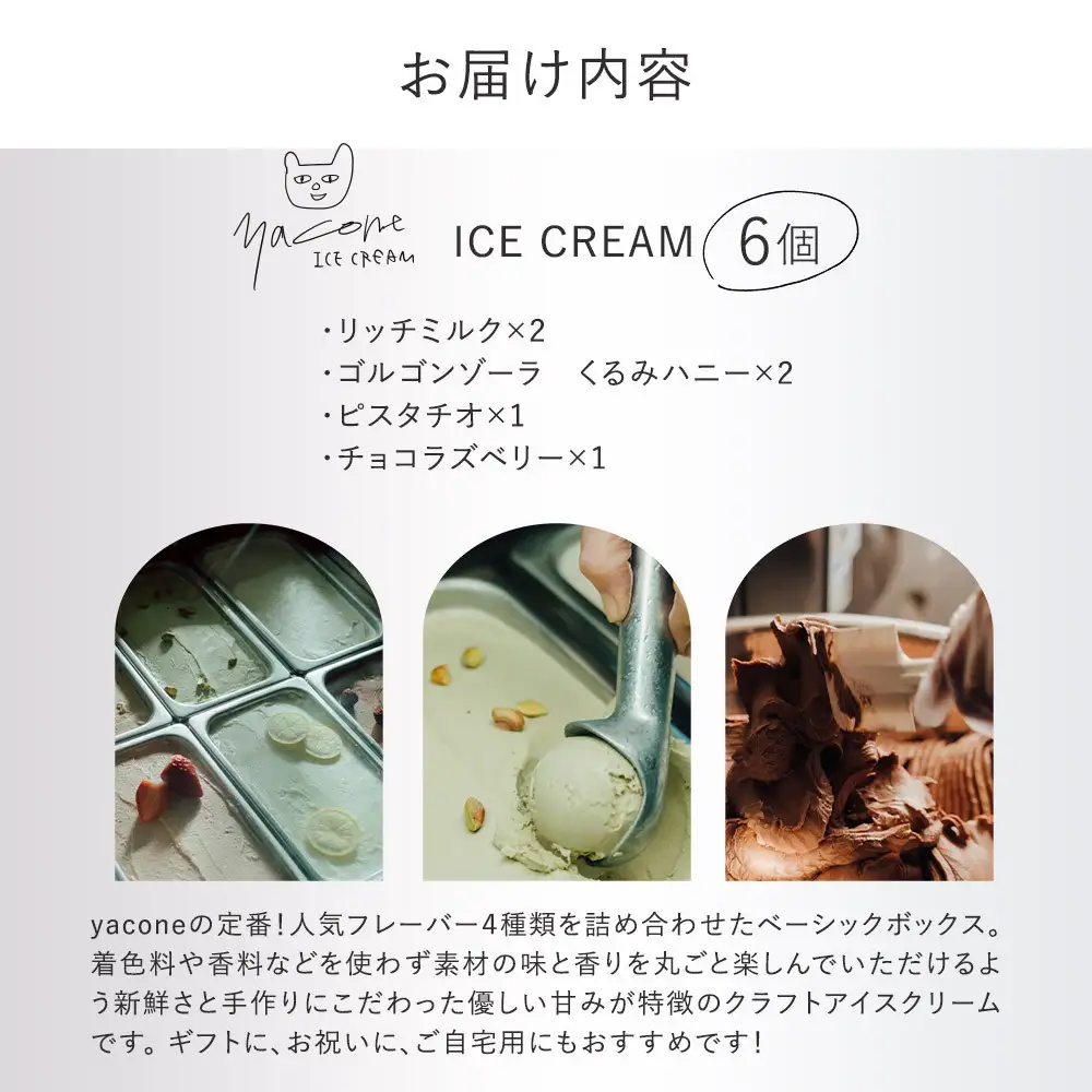 【お歳暮ギフト】人気の定番アイスクリーム4種（6個セット）【2026年12月発送】