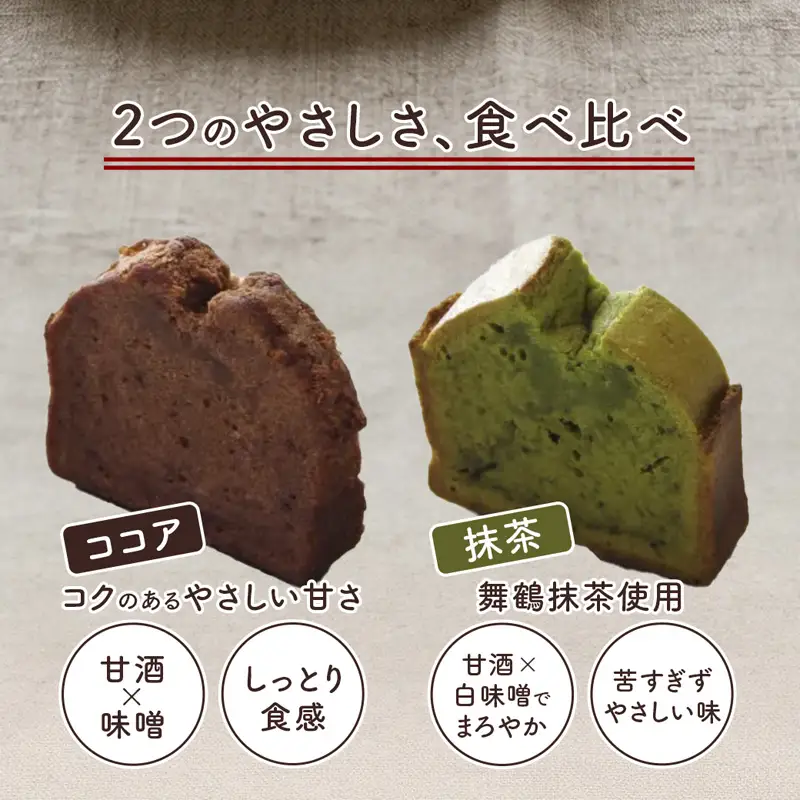 【小麦粉・白砂糖不使用】 甘酒パウンドケーキ食べ比べセット（抹茶＆ココア）各4個 | パウンドケーキ