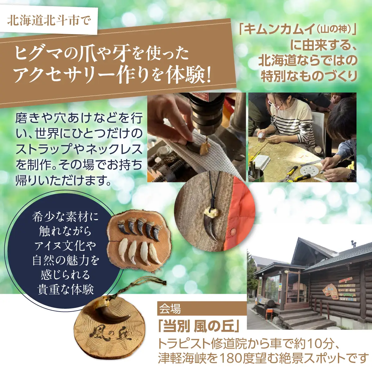 ～キムンカムイ(山の神)からの贈り物～ヒグマの爪または牙でアクセサリー作り体験 HOKAP004