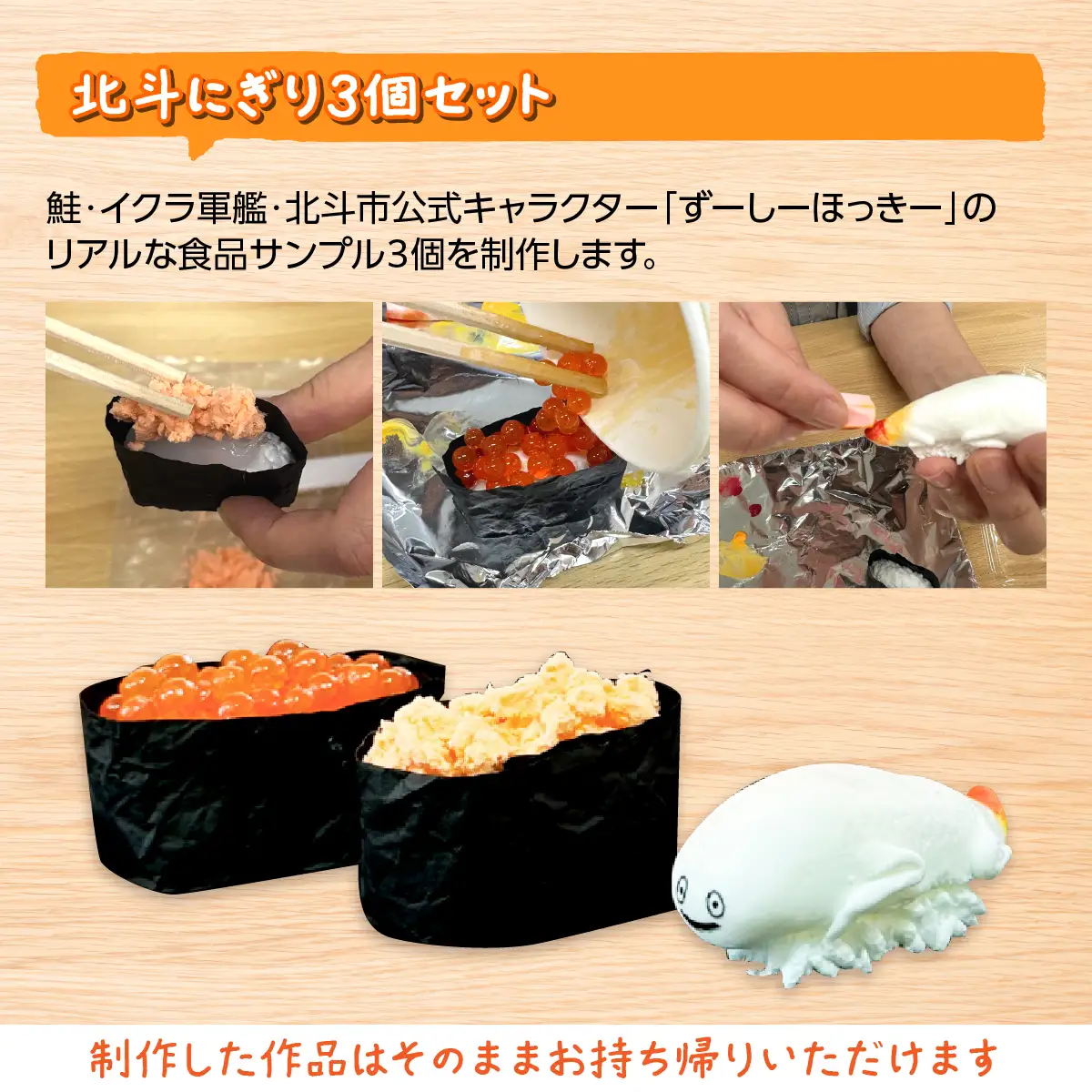 食品サンプル作り体験「北斗にぎり3個・鮭イクラ丼」1名様分 HOKAP005