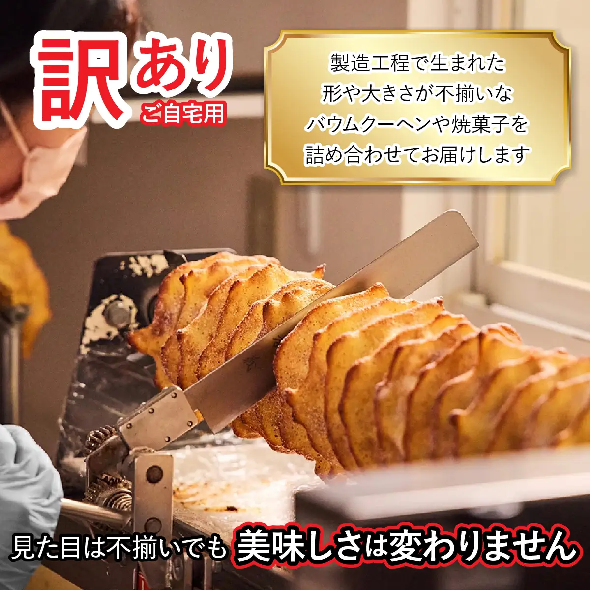 【ご自宅用】エレンバウム　 訳あり　おまかせ詰め合わせ　バームクーヘン　（1kg）　  ALPCI011-b