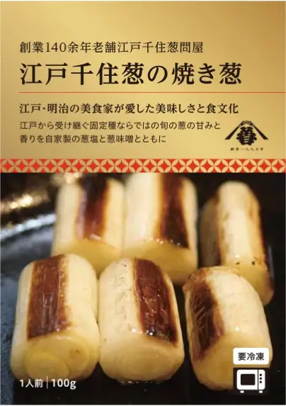 ＜浅草葱善＞江戸千住葱の焼き葱 (1個)_0091-086-T07