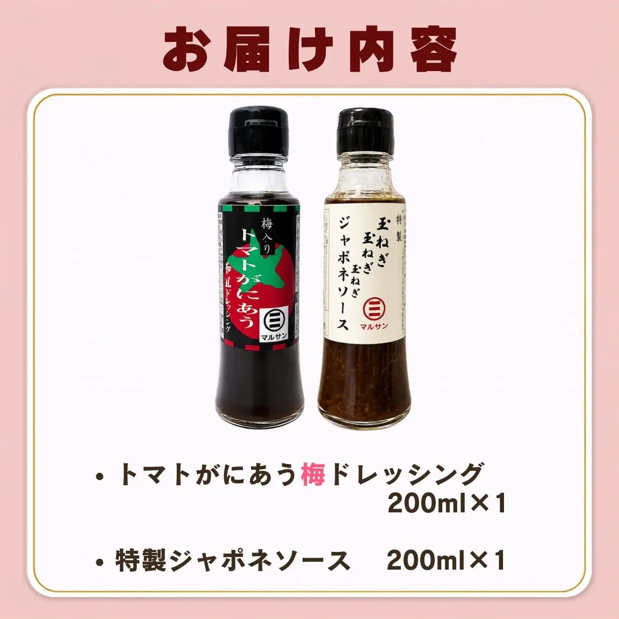 トマトがにあう梅ドレッシング＆特製ジャポネソース 各1本【マルサン醤油】