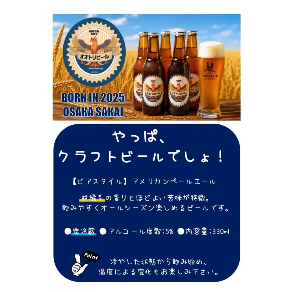 オオトリビール (アメリカンペールエール) 12本