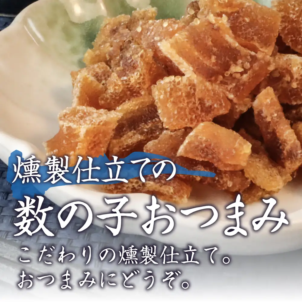 こぼれ数の子燻製 100g 干物 燻製 かずのこ 魚卵