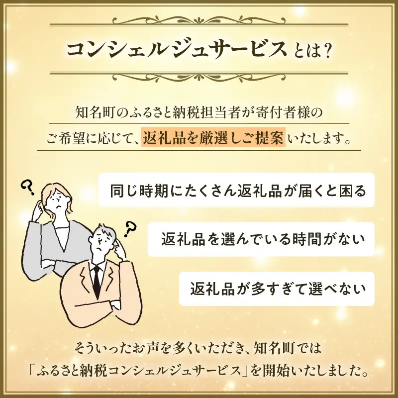 コンシェルジュプラン 寄付額50万円コース CP000-003 コンシェルジュ 選べる