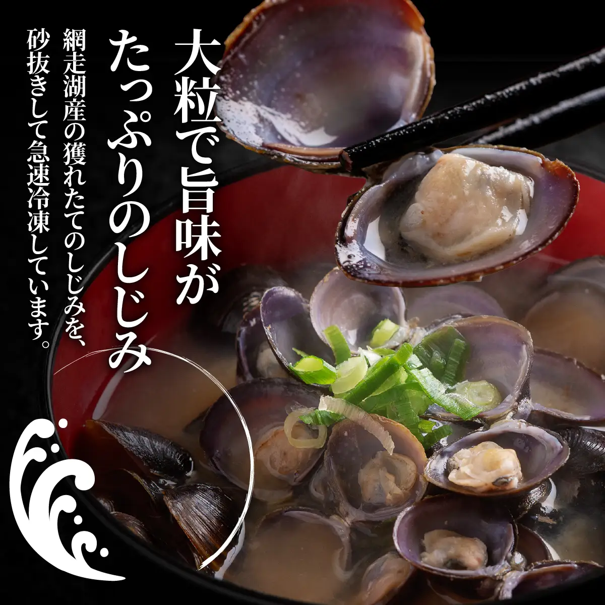 網走湖産冷凍しじみ貝　1kg×1袋　砂出し済み ABE128
