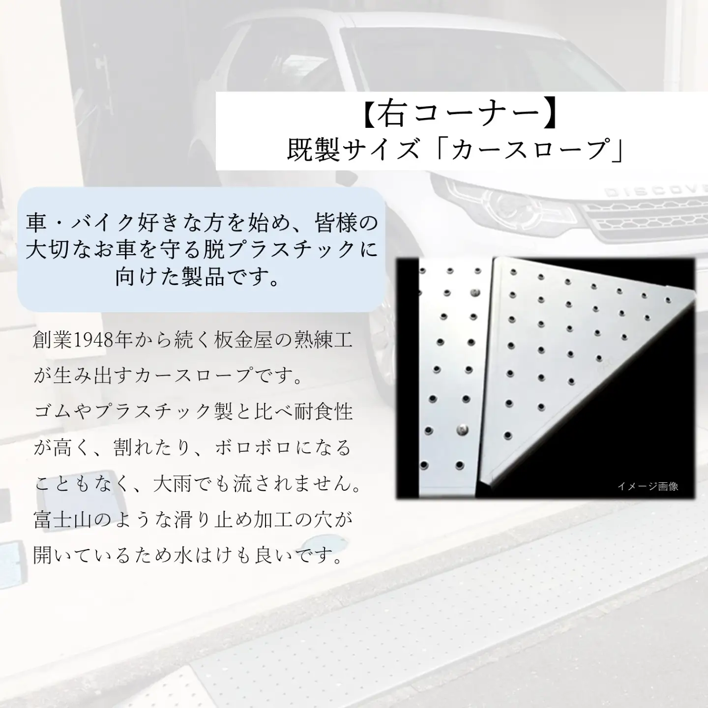 【右コーナー】既製サイズ「カースロープ」
