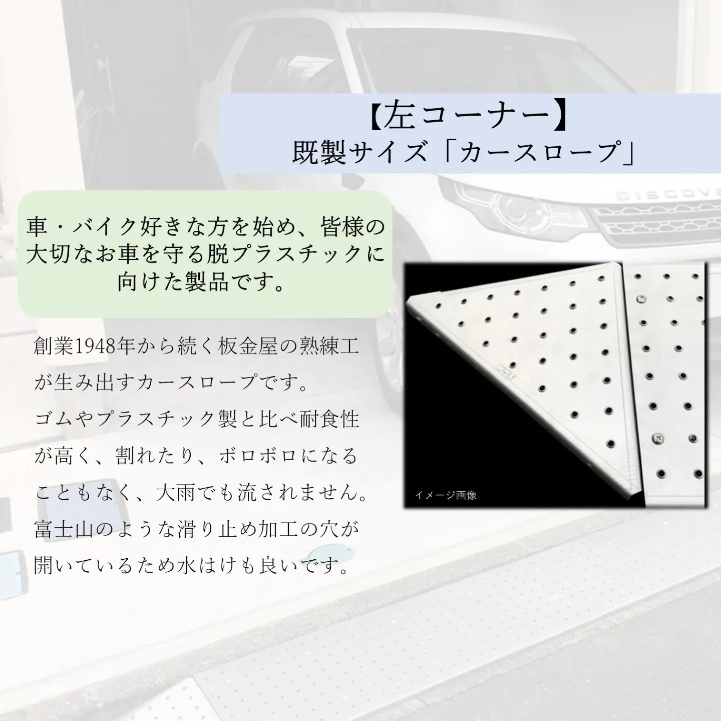 【左コーナー】既製サイズ「カースロープ」