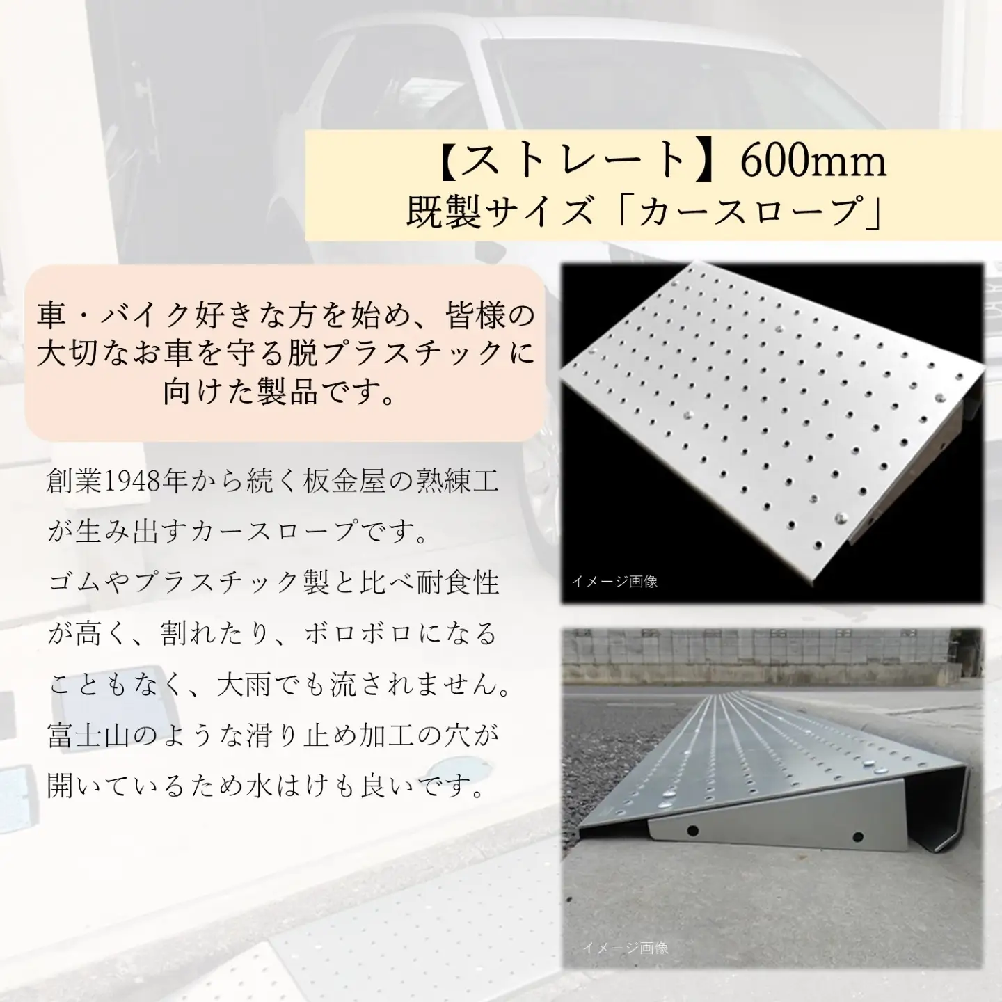 【ストレート】既製サイズ「カースロープ」(600mm)