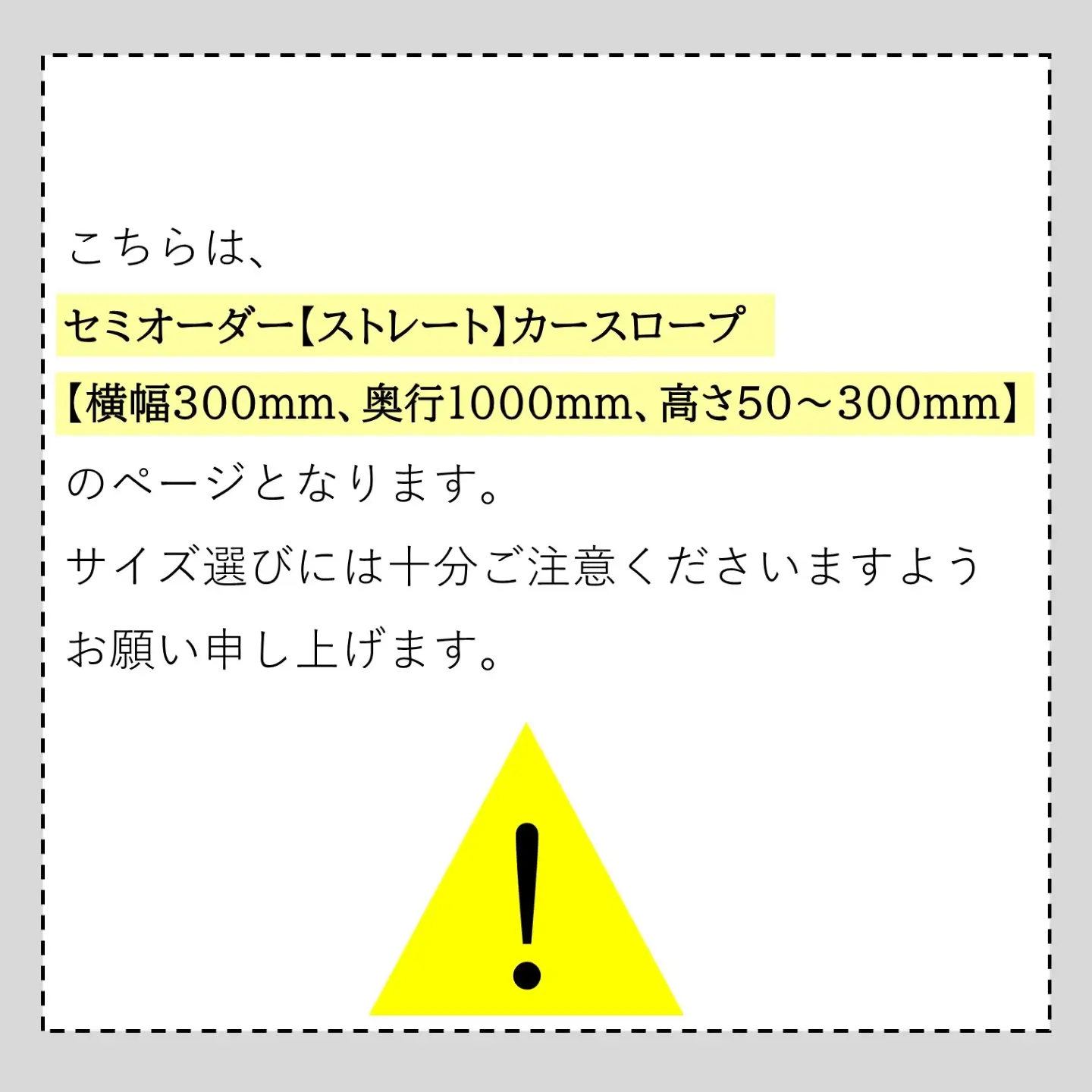 セミオーダー【ストレート】「カースロープ」【横幅300mm、奥行1000mm、高さ50～300mm】