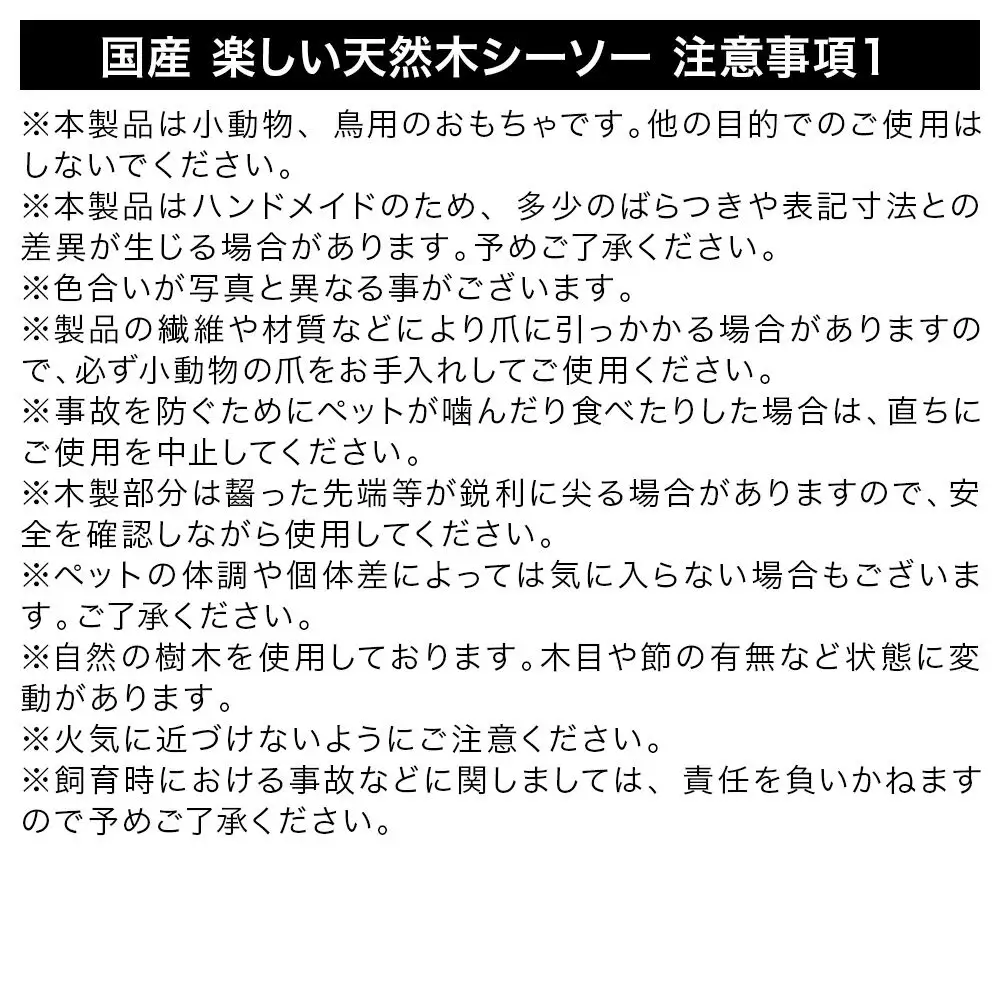 国産 楽しい天然木シーソー