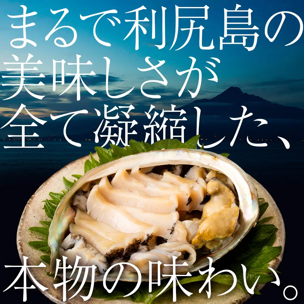 利尻島産 ☆天然蝦夷あわび 500g☆