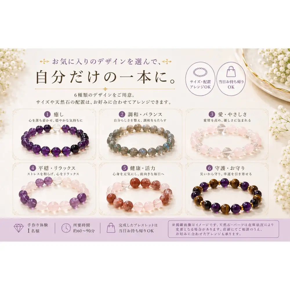 手作り天然石ブレスレット体験（1名様）