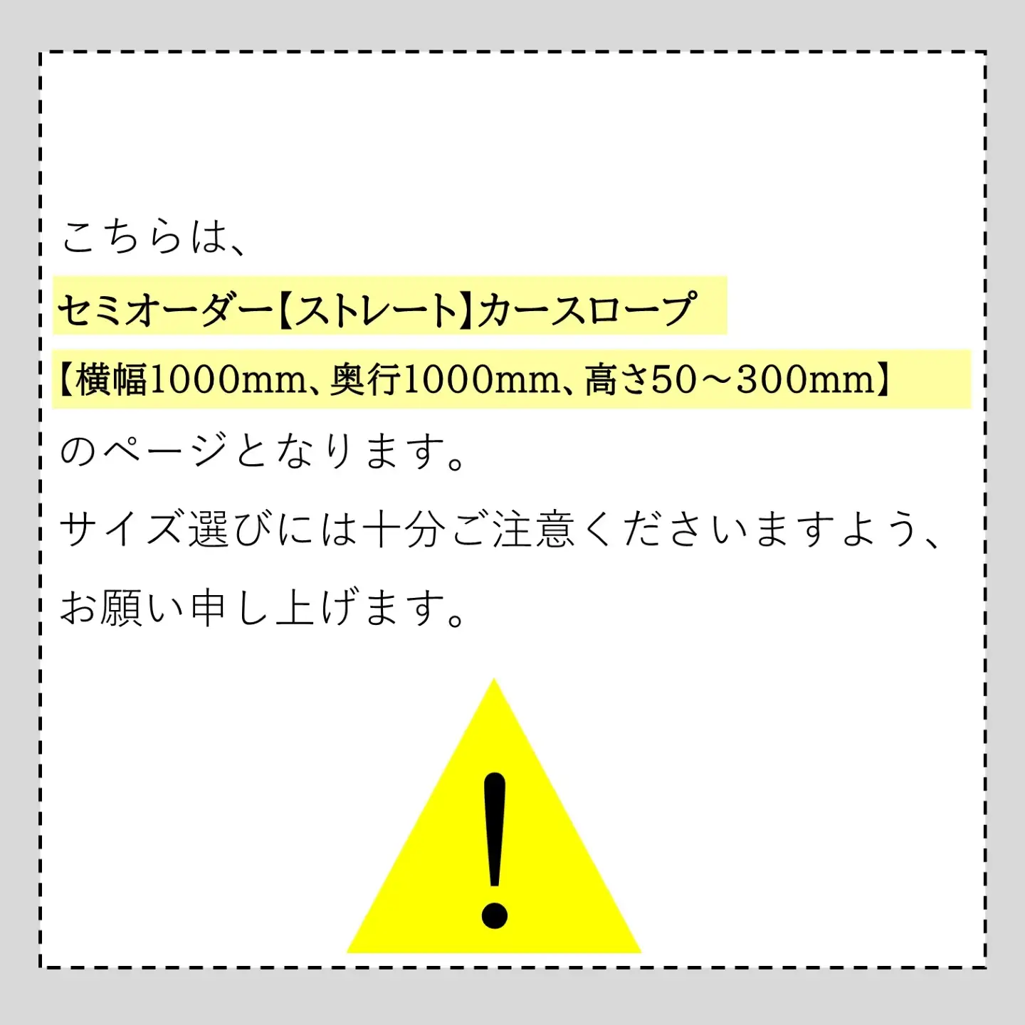 セミオーダー【ストレート】「カースロープ」【横幅1000mm、奥行1000mm、高さ50～300mm】