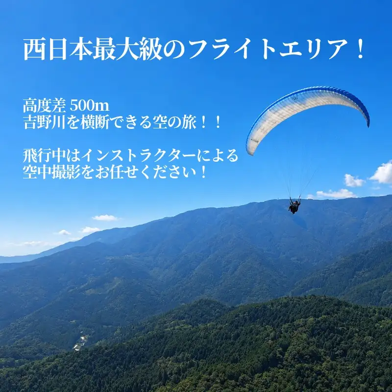 パラグライダー 体験 500m アクティビティ 徳島県 三好市