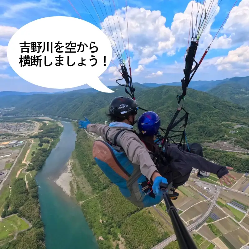 パラグライダー 体験チケット 1000m 徳島県 三好市
