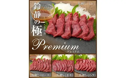 [日本三大馬刺し 会津] 鈴静の極 Premium 会津ブランド馬刺し (冷凍)｜会津若松市 特産 名物 馬肉 国産 赤身 馬刺し 馬 肉刺し 馬刺身 タレ付 本場 ギフト 贈答用 会津 ヘルシー スライス カット 食べ比べ セット