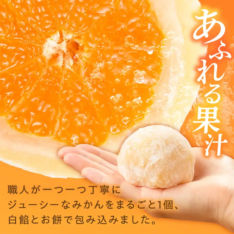 みかん大福 6個入り【贈答・熨斗対応】 6個 職人仕立て 和菓子 フルーツ大福 白餡 お餅 冷凍 フルーツ デザート みかん 餡子 手作り おやつ スイーツ 冷蔵解凍 お取り寄せ グルメ 愛知県 小牧市 送料無料 ［009B15］