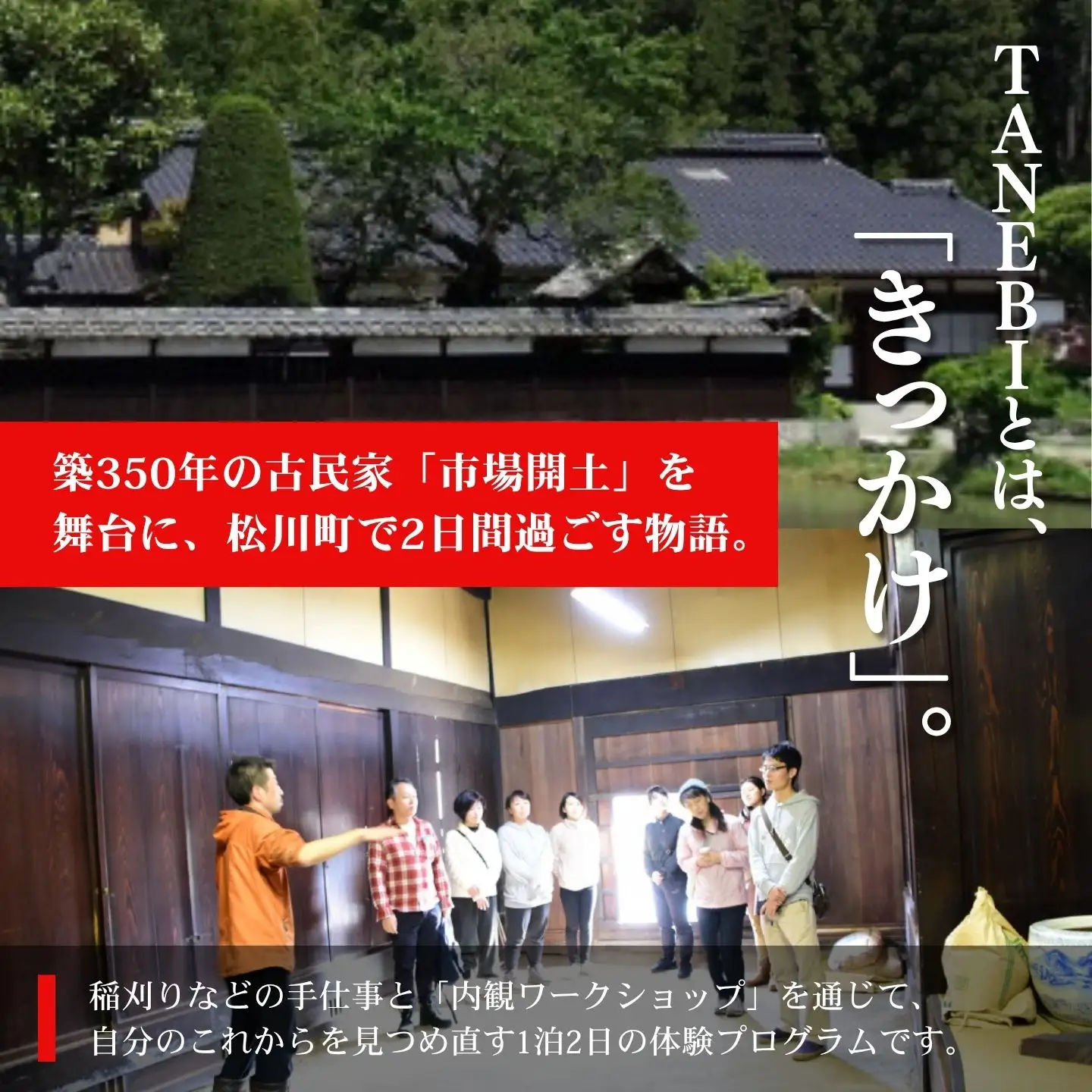 TANEBI（たねび）市場の森でやる、古民家暮らしコース（稲刈り1泊2日・1名）[GN01]//長野県 松川町 いちばの森 宿泊 古民家  テント泊 稲刈り 野外 アウトドア お出かけ 遠出 温泉 食事付 夕食付 体験 旅行 旅 故郷