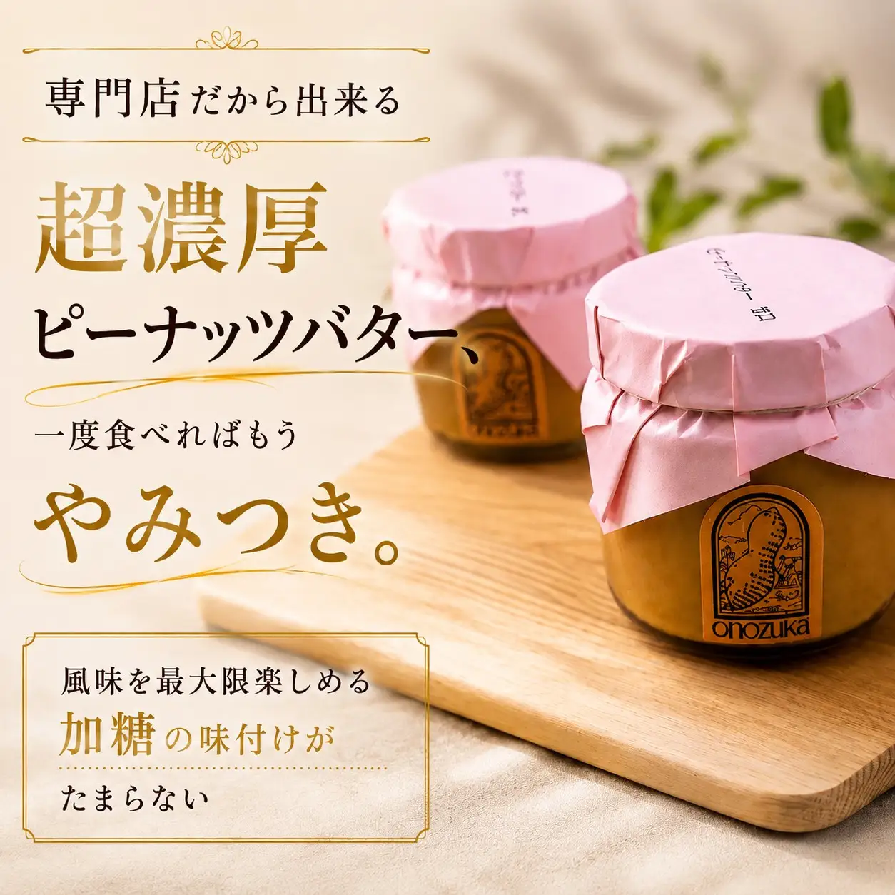 ピーナッツ バター 甘口 加糖 4瓶