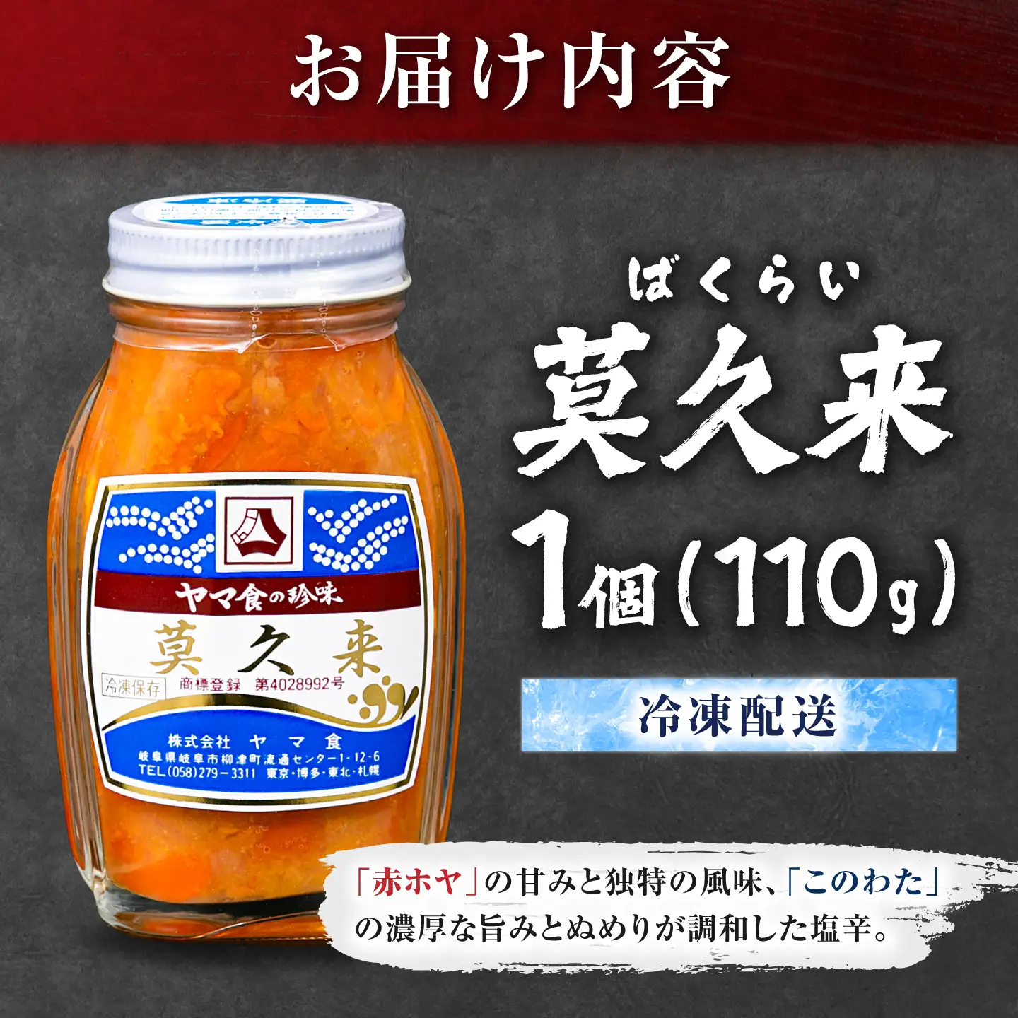 莫久来 珍味 塩辛 赤ホヤ このわた ふるさと納税 岐阜市 / ヤマ食[ANKC001]