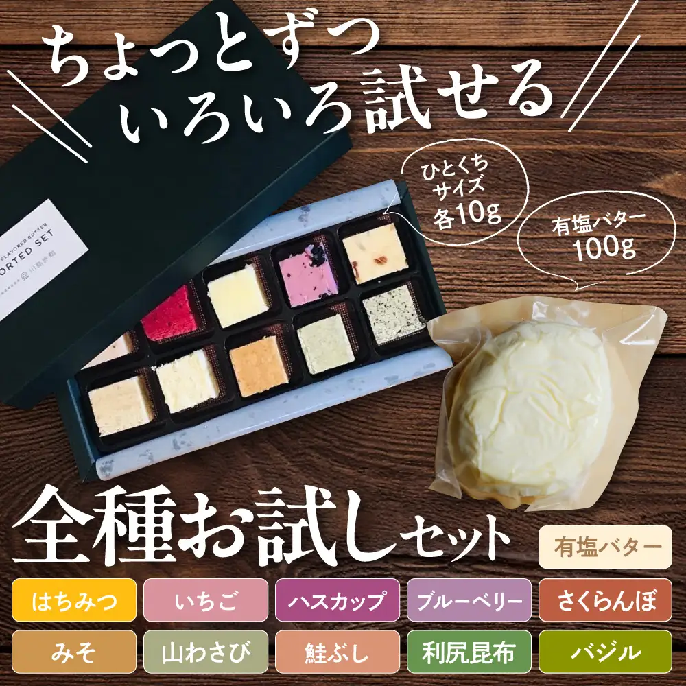とよとみバターお試しセット 有塩バター100g、10種アソート|バター