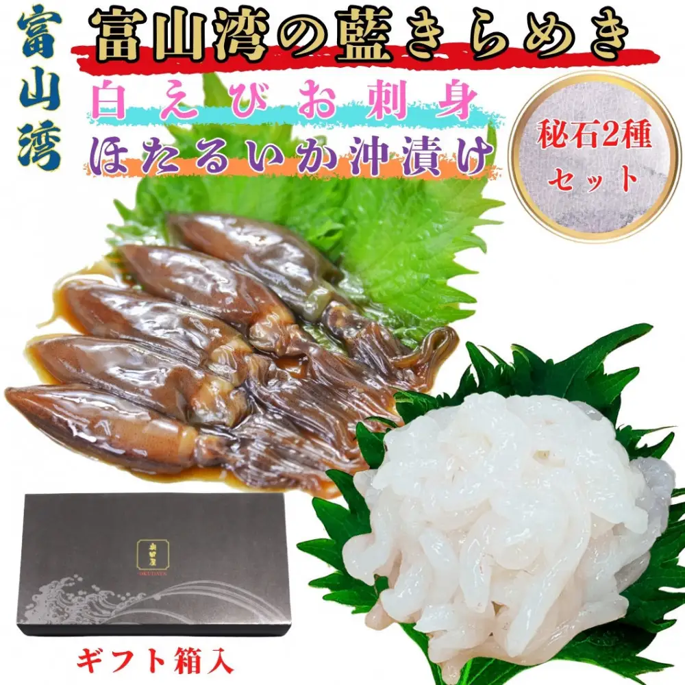 白えび刺身・ほたるいか沖漬け 秘石2種セット