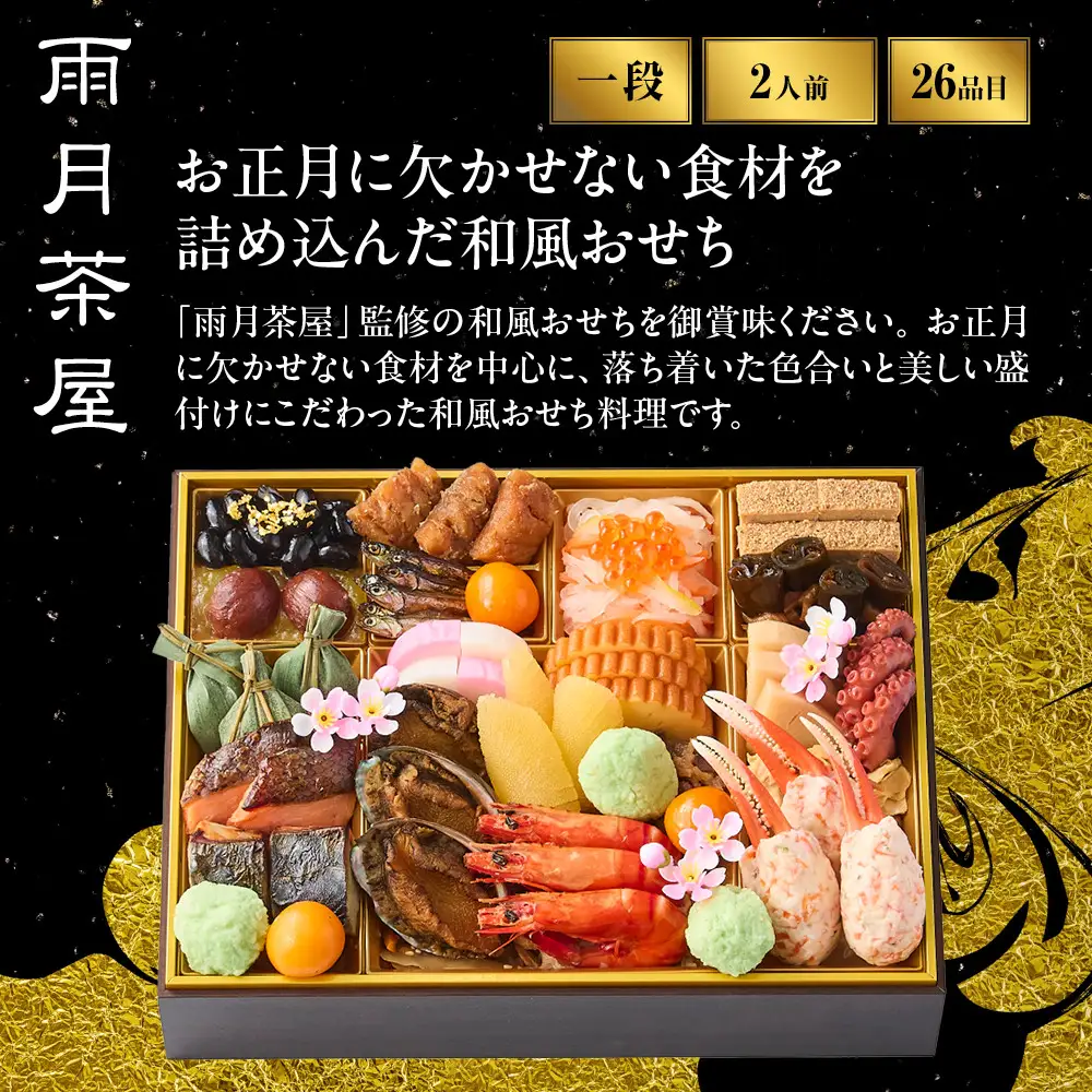 【雨月茶屋】和風 一段-12　京都 京料理 人気おせち