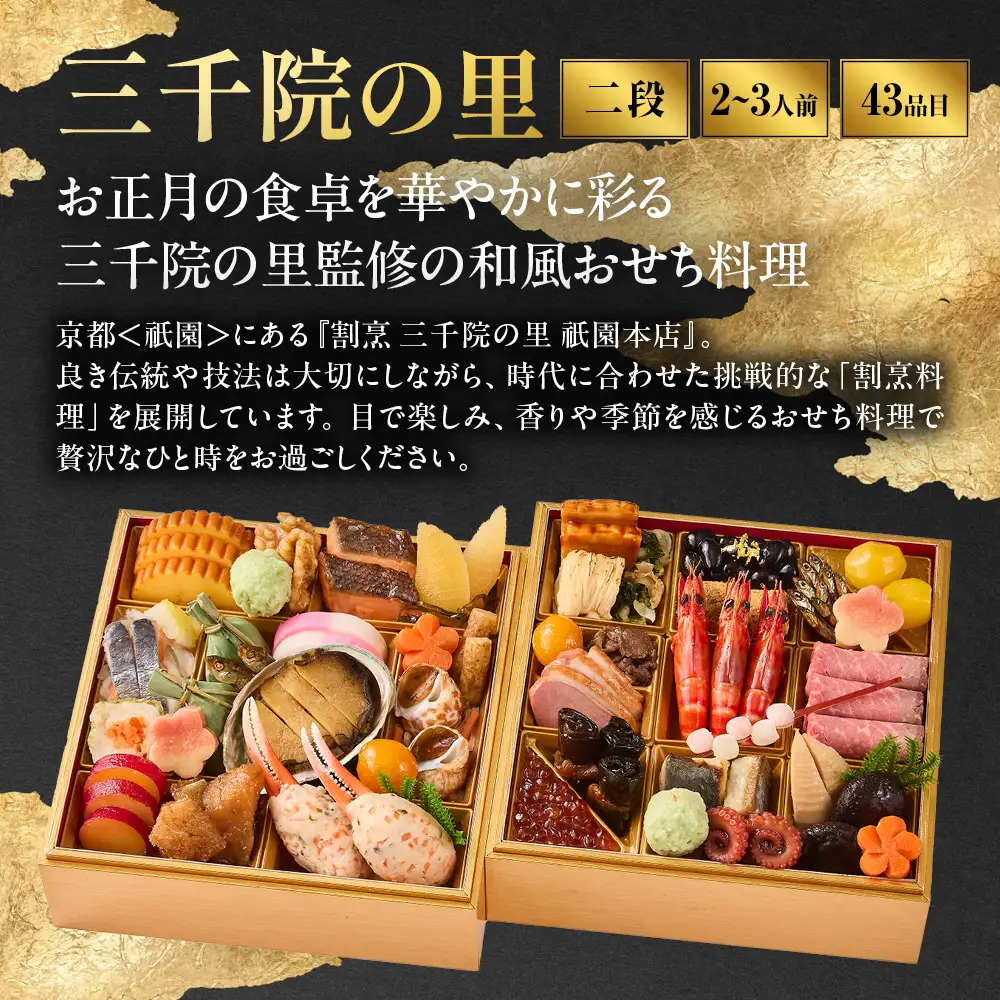 【三千院の里】和風 二段重-17　京都 京料理 人気おせち