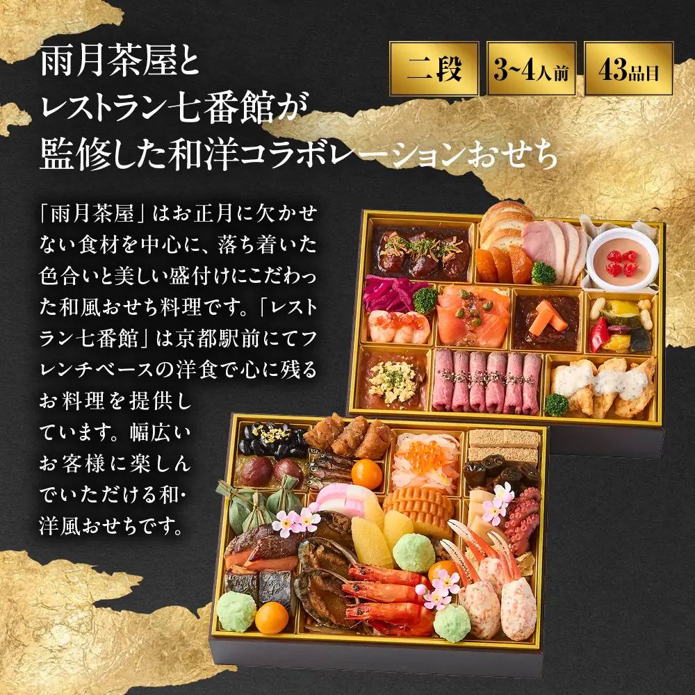 雨月茶屋＆レストラン七番館　京都  和洋 人気おせち