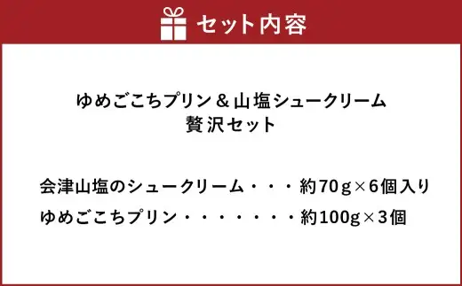 会津ゆめごこちセット卯 ( SP63 ) （ 会津山塩のシュークリーム 約70g × 6個 ／ ゆめごこちプリン 約100g × 3個 ） お菓子 菓子 おかし スイーツ プリン ぷりん シュークリーム 洋菓子 焼菓子 山塩シュークリーム セット 詰め合わせ 食べ比べ