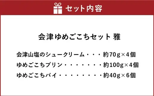会津ゆめごこちセット雅 （ 会津山塩のシュークリーム 約70g × 4個  ／ ゆめごこちプリン 約100g × 4個 ／ ゆめごこちパイ 約40g × 6個 ） お菓子 菓子 おかし スイーツ プリン ぷりん シュークリーム パイ 洋菓子 焼菓子 生クリーム カスタード カラメルジュレ セット 詰め合わせ 食べ比べ
