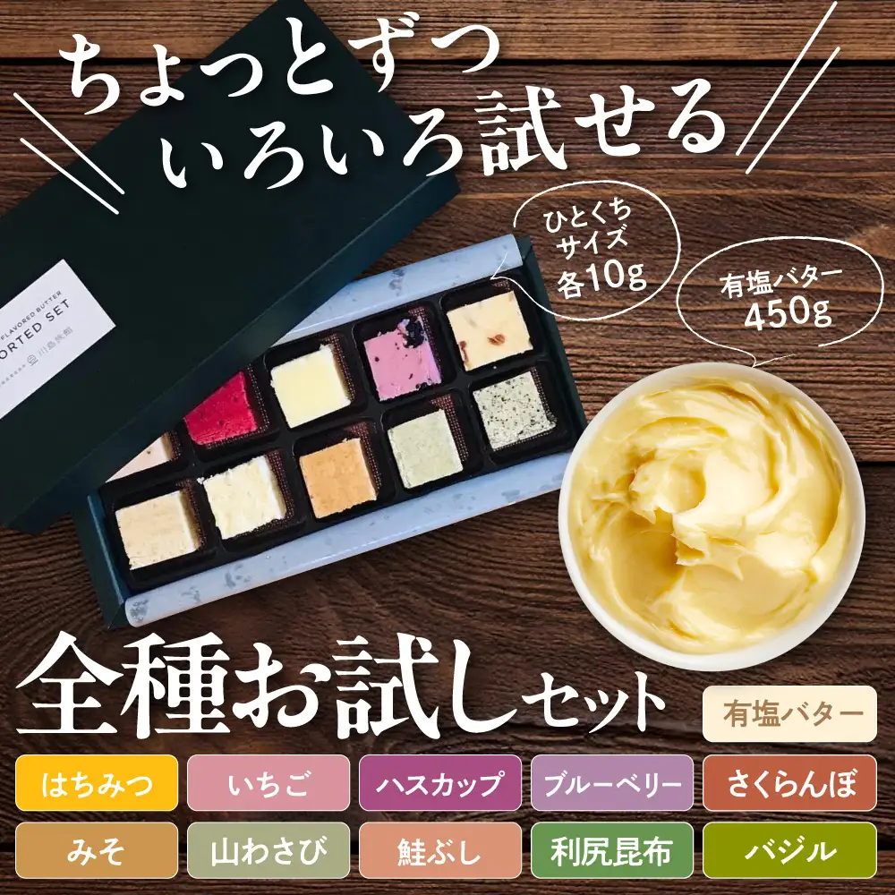 とよとみバターお試しセット 有塩バター450g、10種アソート|バター