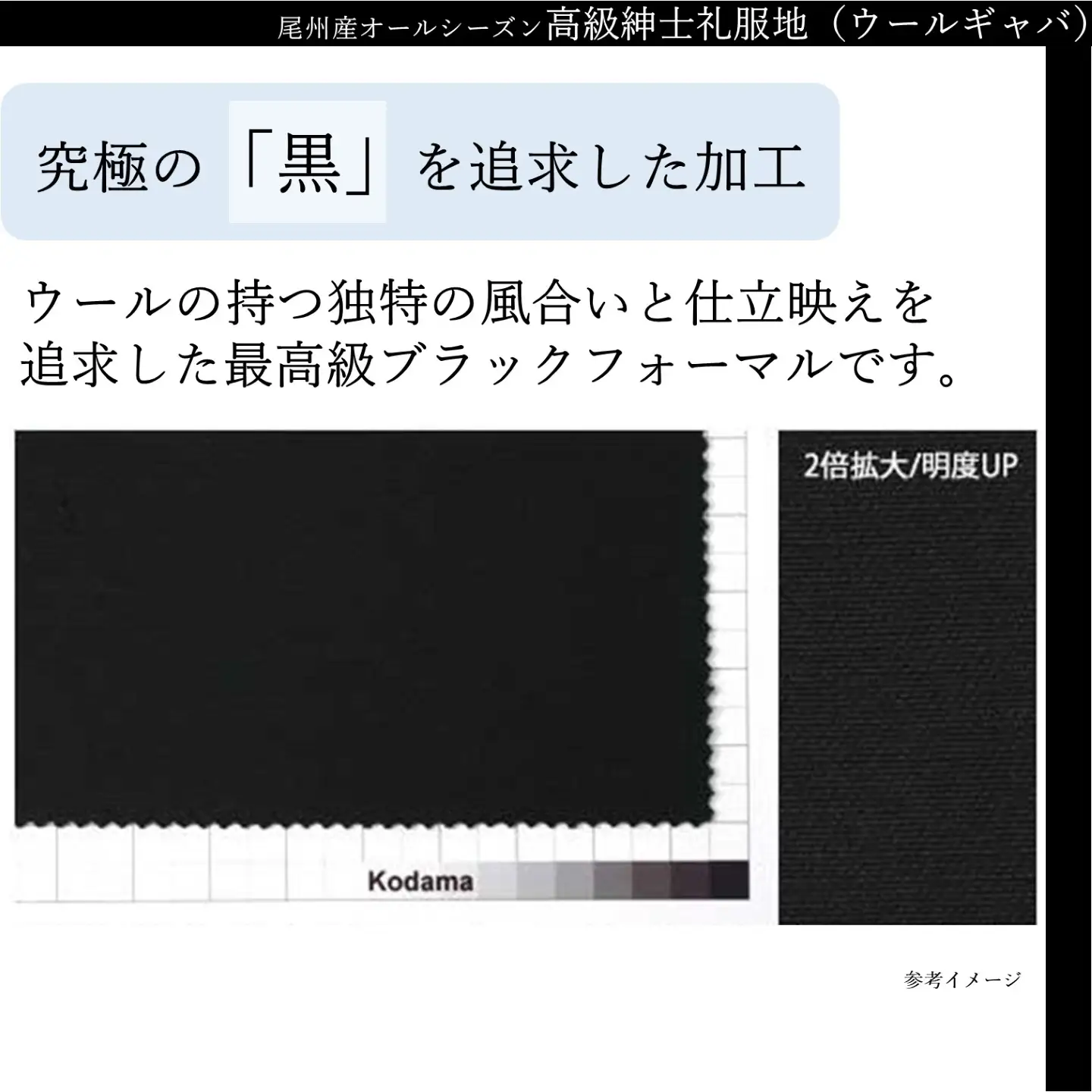 尾州産 オールシーズン・高級紳士礼服地(ウールギャバ) 兒玉毛織(株)製 濃染加工 ウール100%