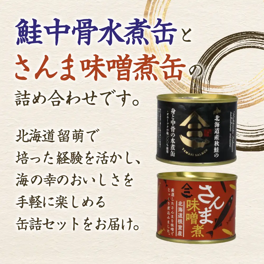 北海道産秋鮭中骨水煮缶 さんま味噌煮缶 6缶セット 鮭 さけ サンマ